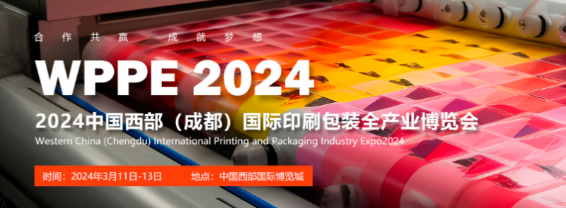 2024西部（成都）國際印刷包裝全產(chǎn)業(yè) 博覽會(huì)