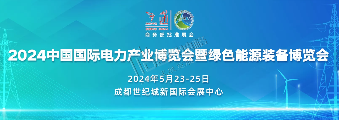中國（四川）綠色能源發(fā)展大會暨第21屆四川國際電力產(chǎn)業(yè)博覽會（世紀(jì)城展館）