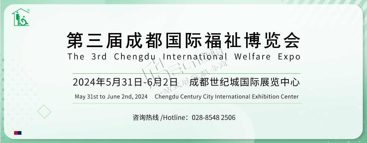 2024第3屆中國·成都國際福祉博覽會暨殘友嘉年華（世紀(jì)城展館）