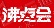 第25屆沸點(diǎn)會(huì)、全國(guó)團(tuán)長(zhǎng)大會(huì) 