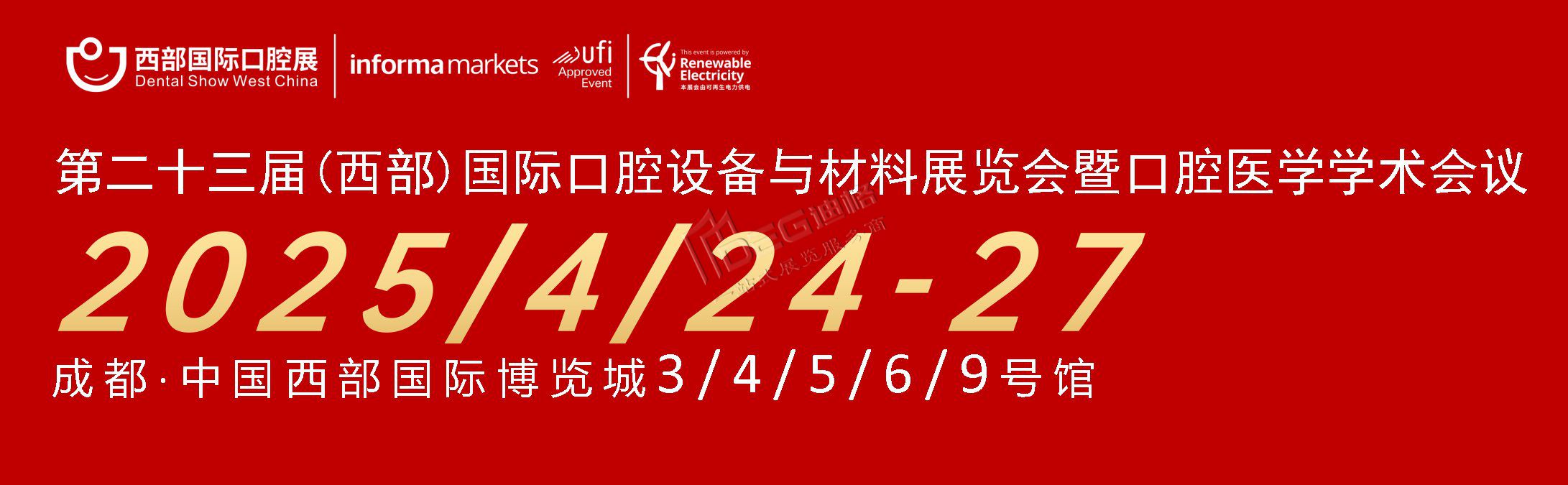 第二十三屆中國（西部）國際口腔設(shè)備與材料展覽會暨口腔醫(yī)學學術(shù)會議