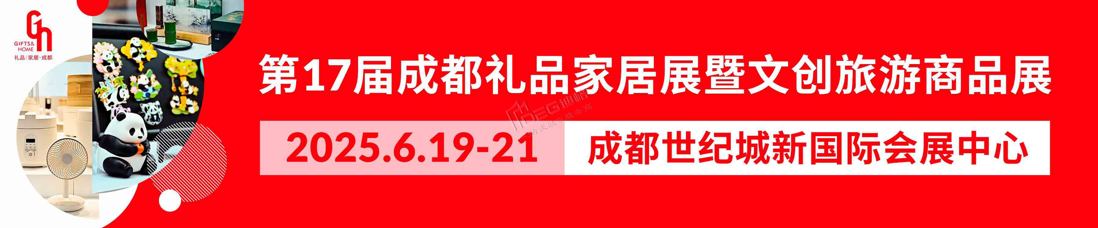 第17屆中國(guó)(成都)禮品及家居用品展覽會(huì)暨2025文創(chuàng)旅游商品展